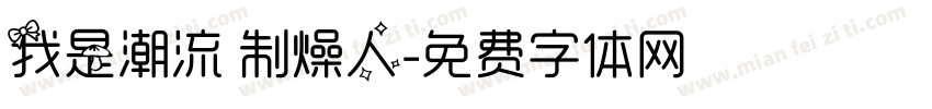 我是潮流 制燥人字体转换